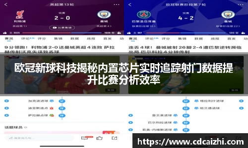欧冠新球科技揭秘内置芯片实时追踪射门数据提升比赛分析效率