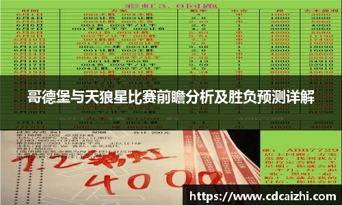 哥德堡与天狼星比赛前瞻分析及胜负预测详解