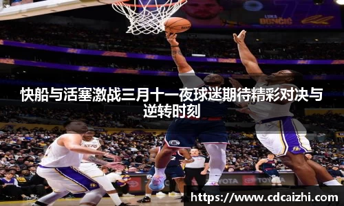 快船与活塞激战三月十一夜球迷期待精彩对决与逆转时刻