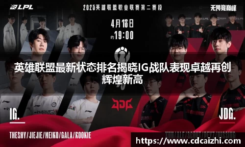 英雄联盟最新状态排名揭晓IG战队表现卓越再创辉煌新高