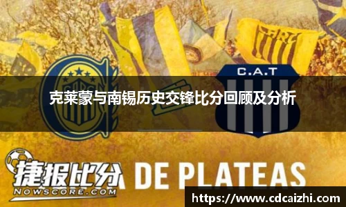 克莱蒙与南锡历史交锋比分回顾及分析