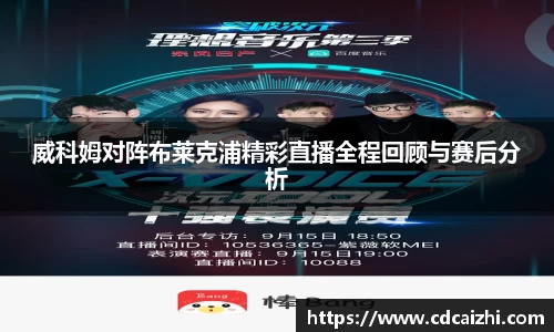 威科姆对阵布莱克浦精彩直播全程回顾与赛后分析