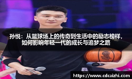 孙悦：从篮球场上的传奇到生活中的励志榜样，如何影响年轻一代的成长与追梦之路